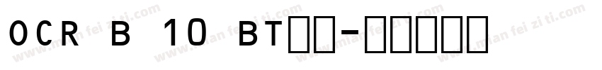 OCR B 10 BT细体字体转换